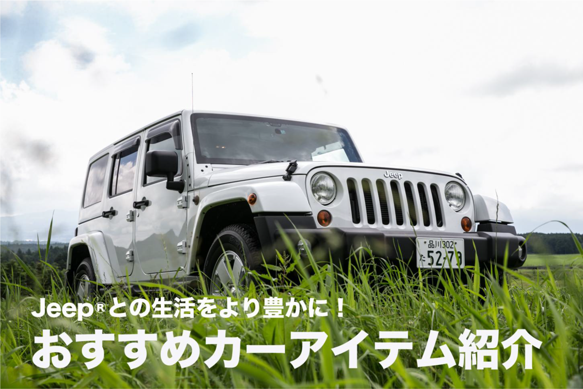 Jeep との生活をより豊かにするカーアイテムをピックアップ ページ 5 6 Realstyle By Jeep リアル スタイル By ジープ