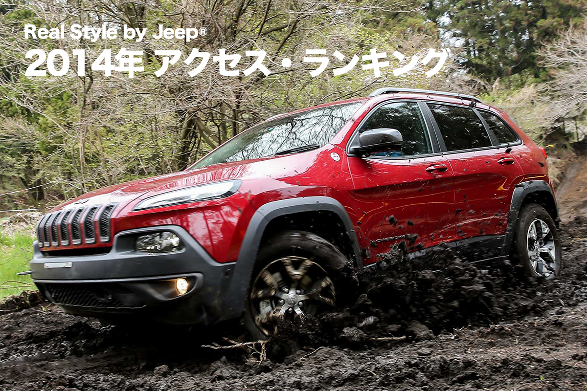 14年 人気記事ランキング 新型jeep Cherokee発売 フジロック参戦 Be More Real キャンペーンなど 話題に溢れた一年 を象徴する記事をランキングで大発表 Realstyle By Jeep リアル スタイル By ジープ