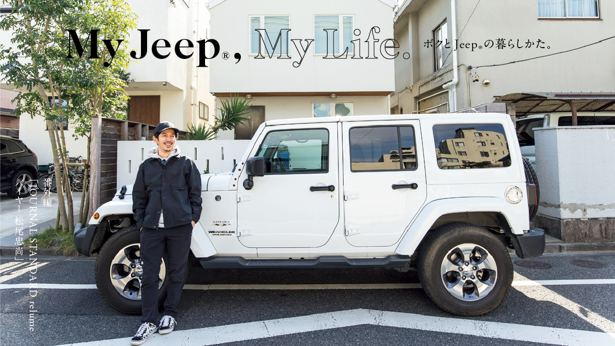 My Jeep My Life ボクとjeep の暮らしかた 番外編 Journal Standard Relume バイヤー 松尾忠尚 Realstyle By Jeep リアル スタイル By ジープ