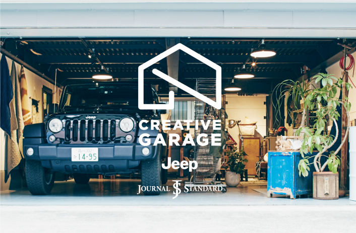 はじまりを知り、いまを生み続ける場所〈CREATIVE GARAGE〉がはじまり