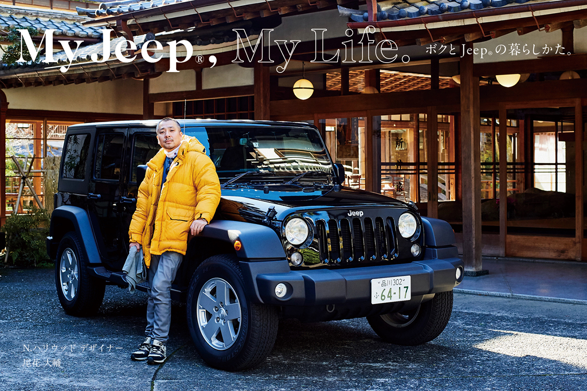jeep_1600_900_obanadaisuke N.ハリウッド デザイナー 尾花大輔さんが温泉へのドライブで車に積んでいる愛用品12選【MY STANDARD】