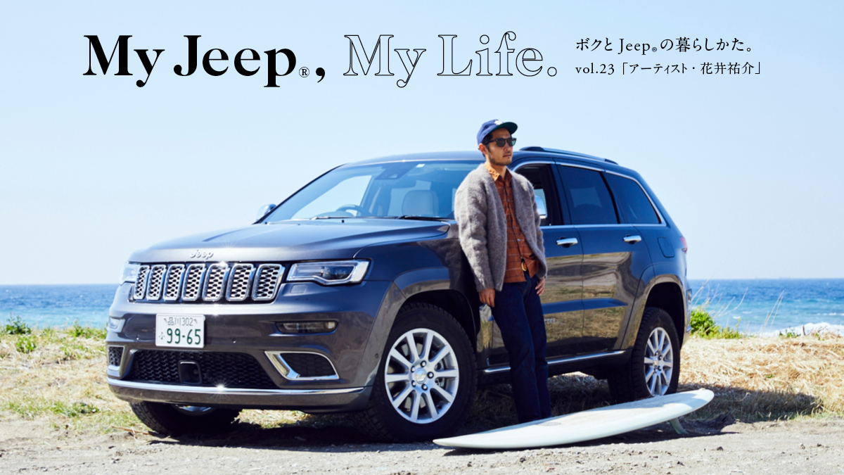 My Jeep®,My Life. ボクとJeep®の暮らしかた。 アーティスト・花井祐介